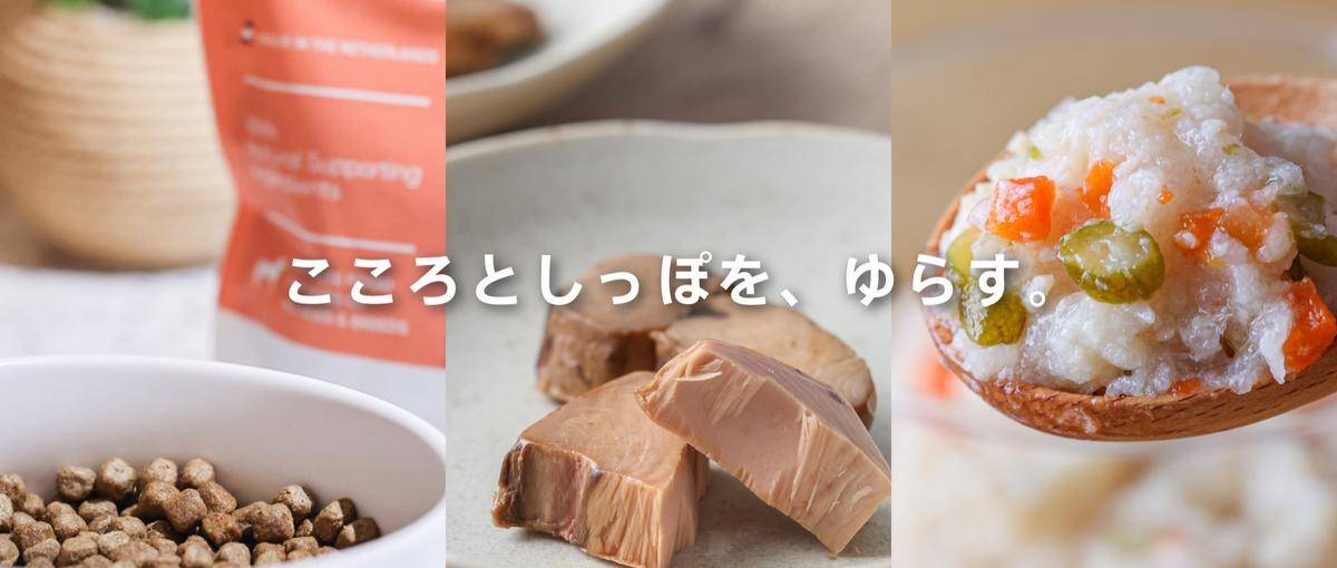 幅広く、深く、経験したいペットフードブランドの商品開発担当を募集！