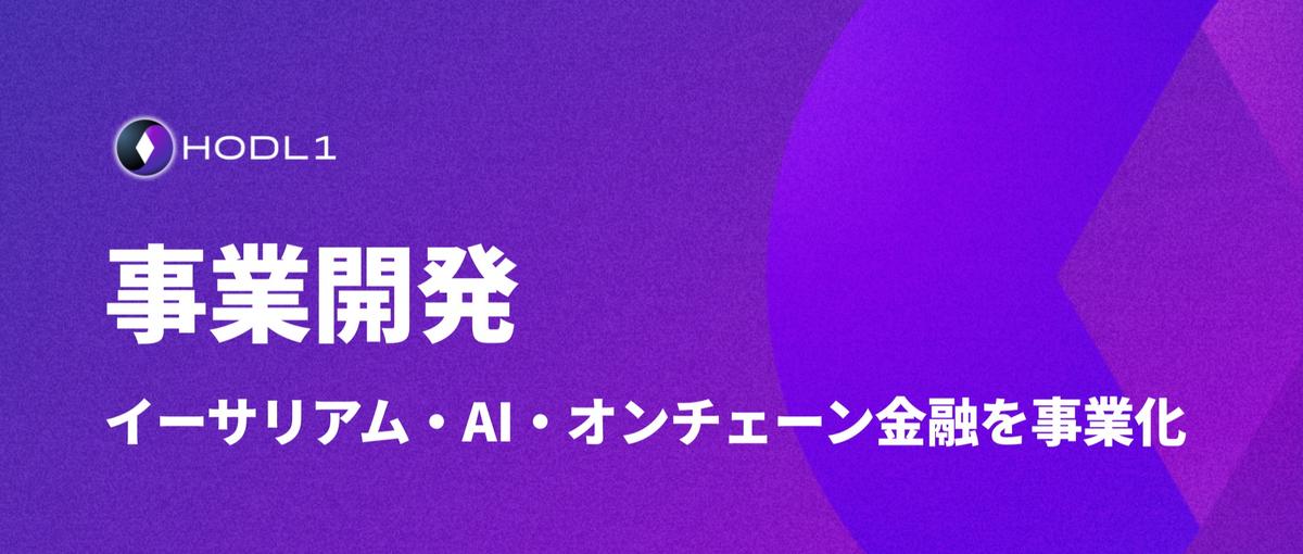 イーサリアム・AI・オンチェーン金融を事業化するBiz-dev募集