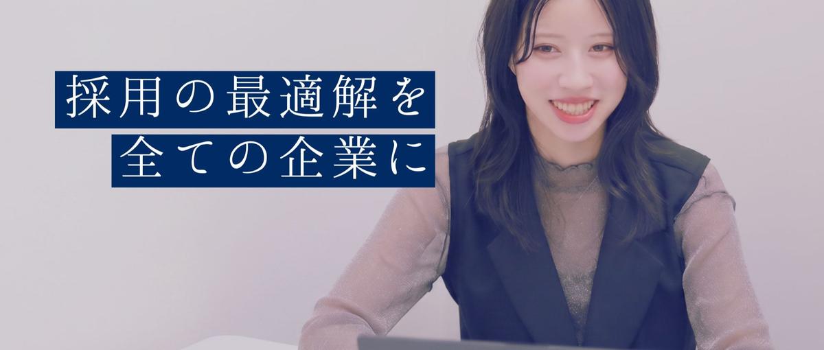 採用成功に向けてクライアントに並走する｜カスタマーサクセス