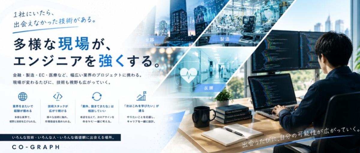 飽きたら変えていい！多様な現場で成長し続けるエンジニアへ