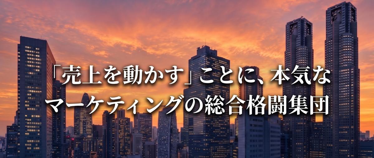 分析→仮説→検証を回し続ける。事業を伸ばせるデータマーケター