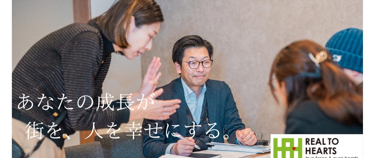 不動産営業｜地域活性化を、加速させるリノベーションプランナー募集！
