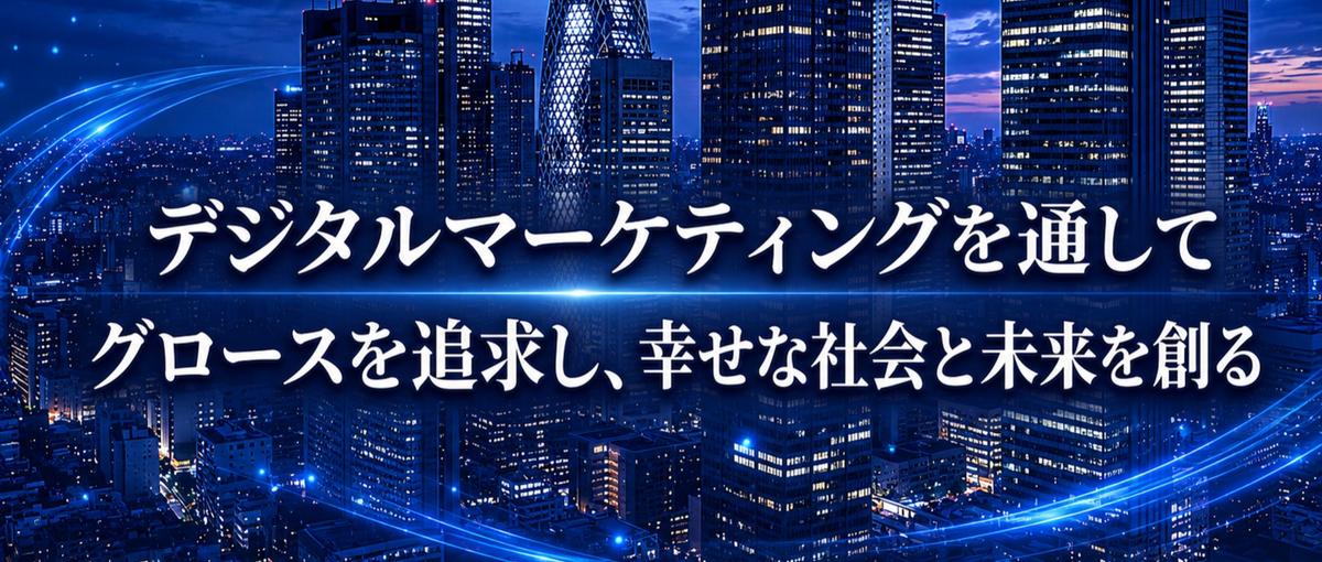 役員直下！分析だけじゃ終わらない事業拡大を支えるWebマーケター