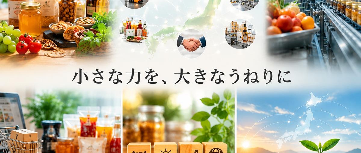 日本を明るく元気にしたい方へ｜中小企業×食の未来を動かす創業メンバー募集