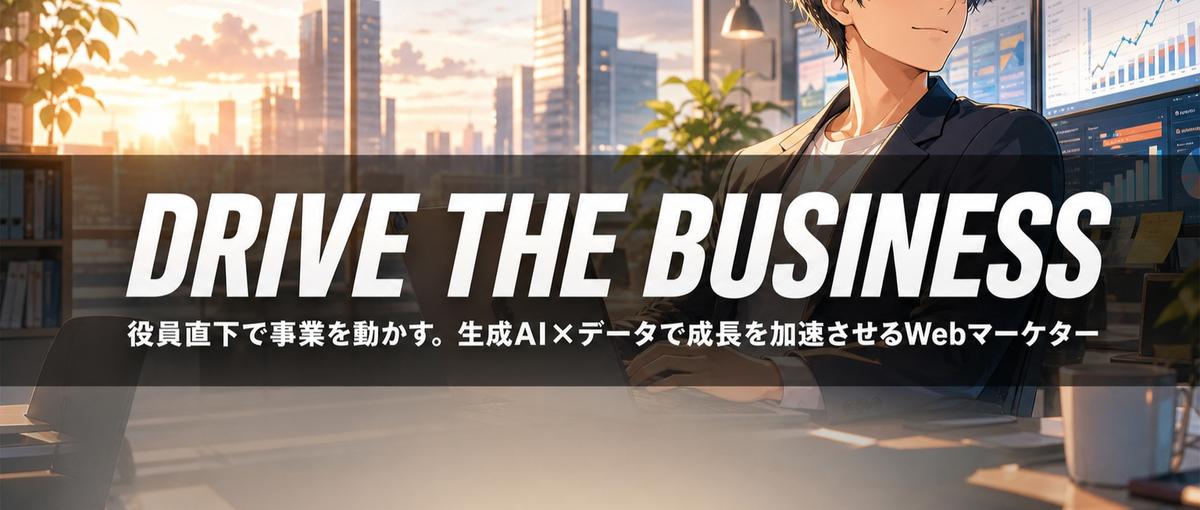役員直下で事業を動かす。生成AI×データで成長を加速させるWebマーケター