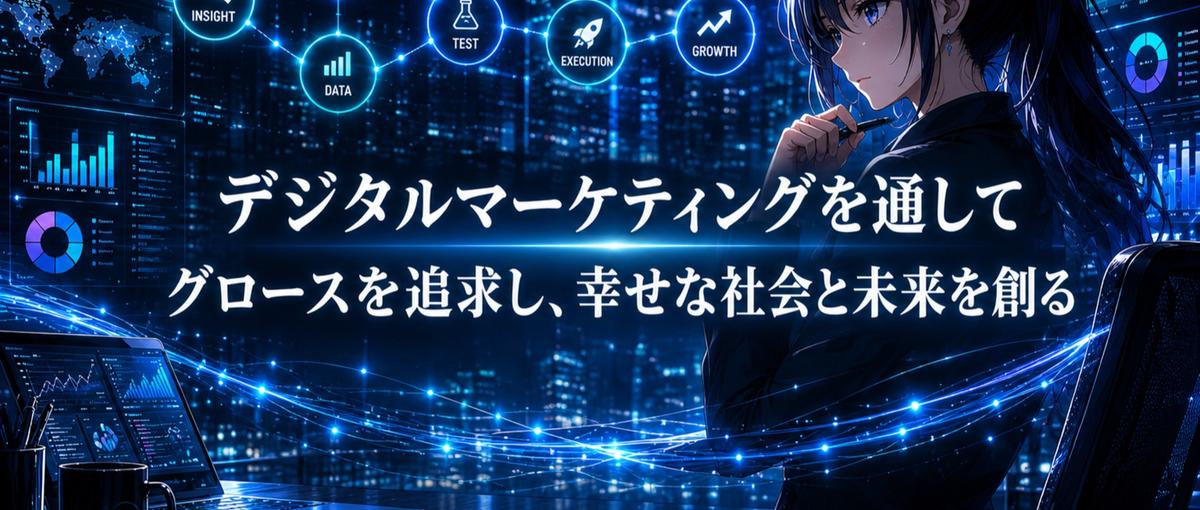 分析で終わらせない。仮説から実行まで握り、事業を伸ばすWebマーケター