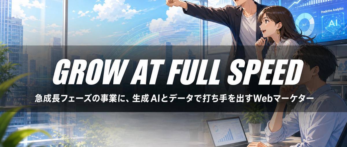 急成長フェーズの事業に、生成AIとデータで打ち手を出すWebマーケター