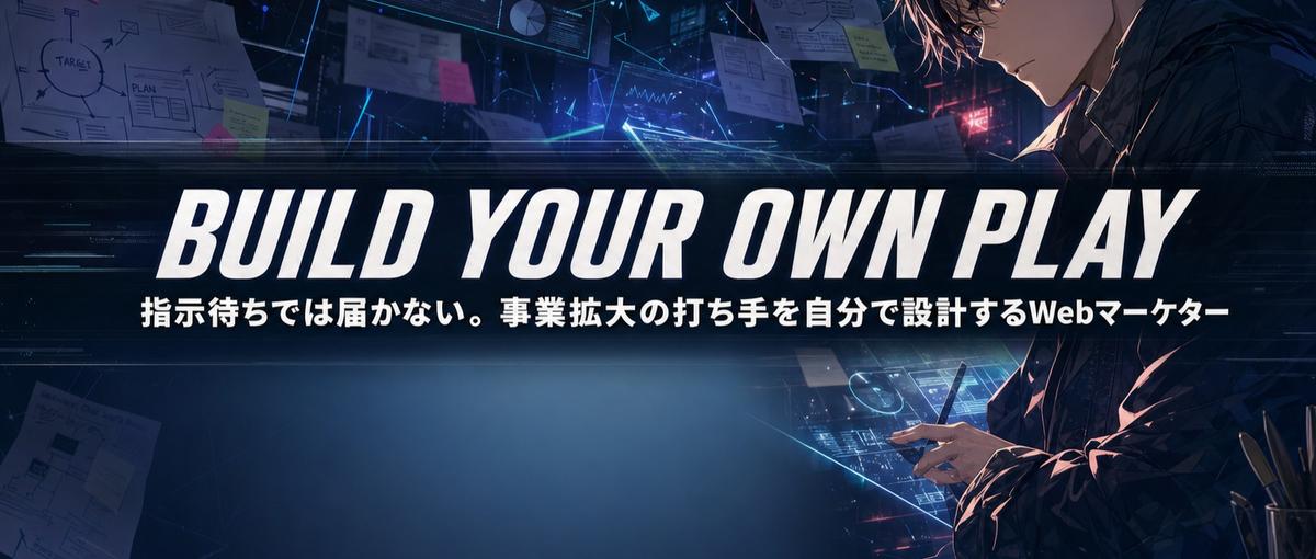 指示待ちでは届かない。事業拡大の打ち手を自分で設計するWebマーケター