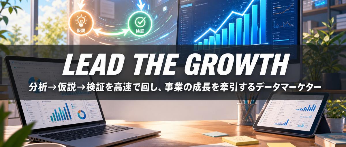 分析→仮説→検証を高速で回し、事業の成長を牽引するデータマーケター