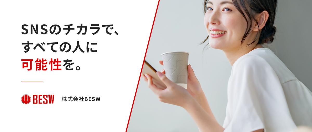 顧客が営業の提案を褒めてくれた瞬間｜BESWでそれを積み重ねてみませんか？