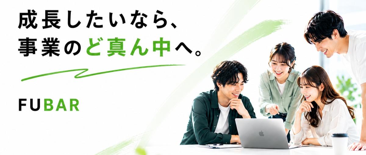 3年で事業責任者へ！拡大フェーズの会社で キャリアを一気に加速したい方募集