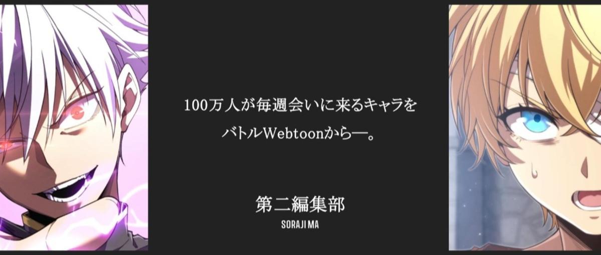第二編集部｜突き抜けたキャラで読者を熱狂させるバトルWebtoon編集者