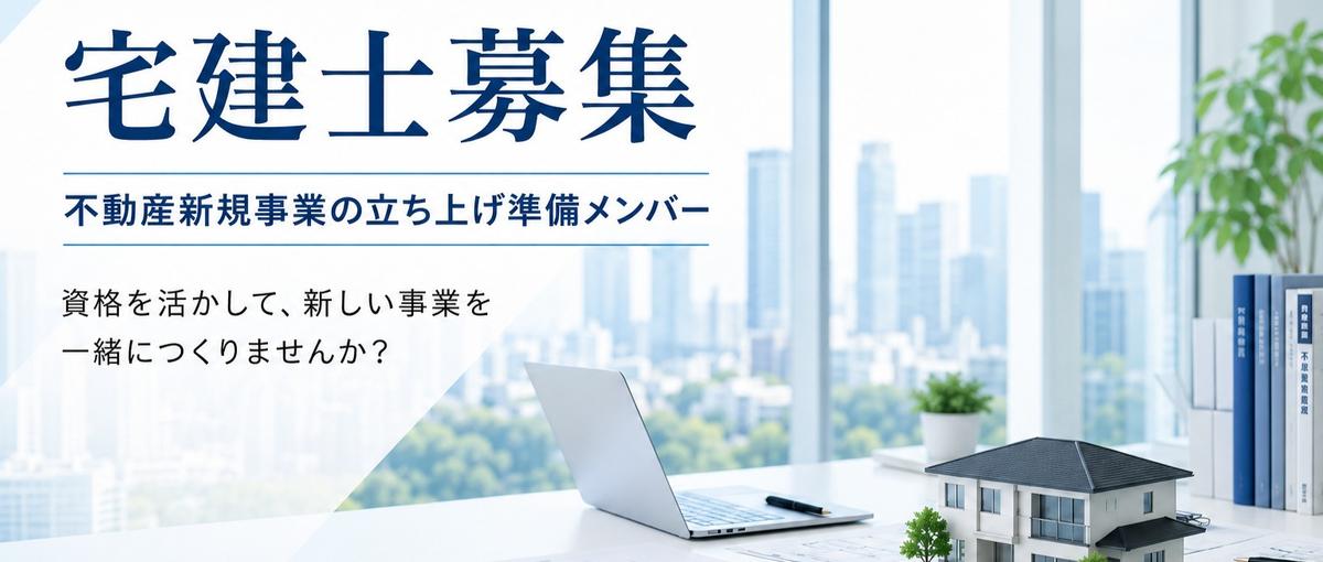 宅建士の知識を活かして、新しい不動産事業を一緒につくりませんか？