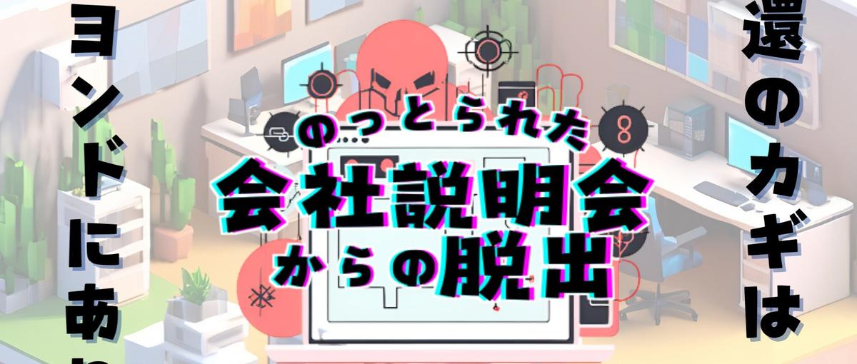 28卒向け｜謎解きしながら会社理解！？ゲーム感覚で企業研究を。
