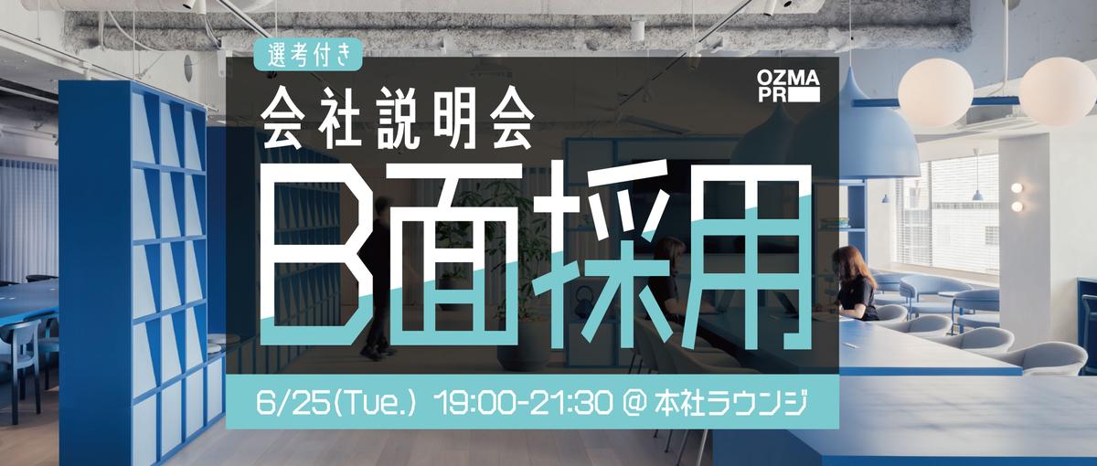 6/25説明会｜ 博報堂G｜ 自分らしさをバネにPR職に挑戦したい方へ！