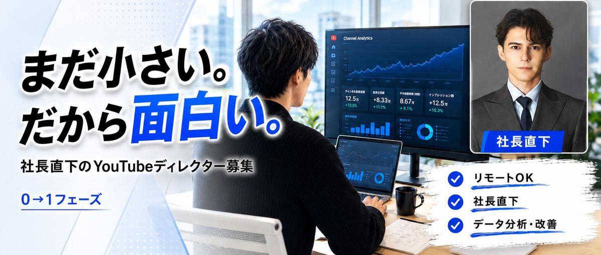 自宅勤務OK！ 人材系YouTubeチャンネルのディレクター募集