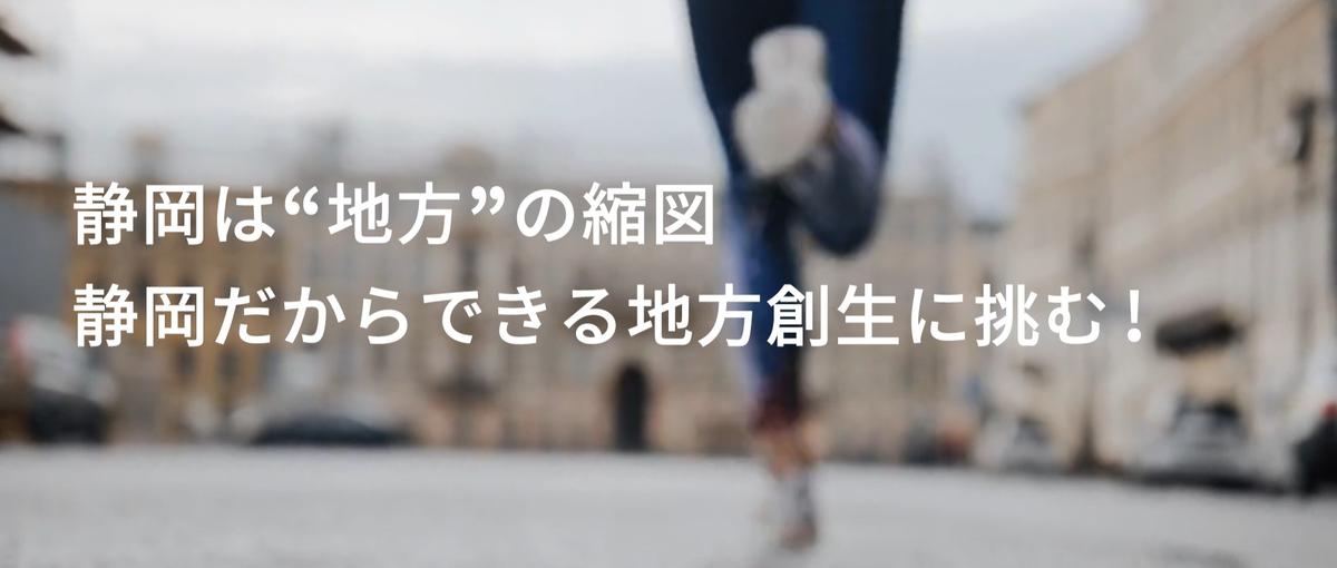 静岡でクリエイティブな事業を100個創り雇用を生む。それが私達の地方創生！