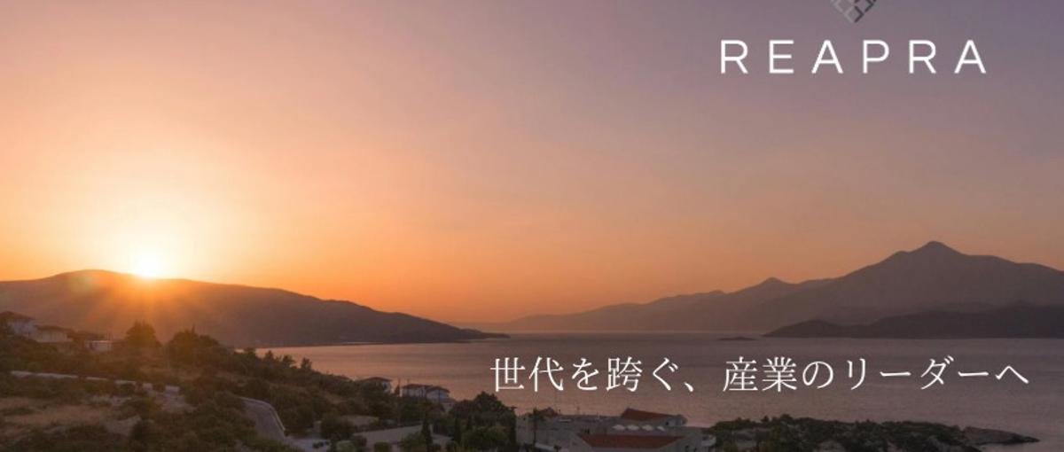 オープンポジション・事業成長を共につくる。 REAPRAインターン生募集！
