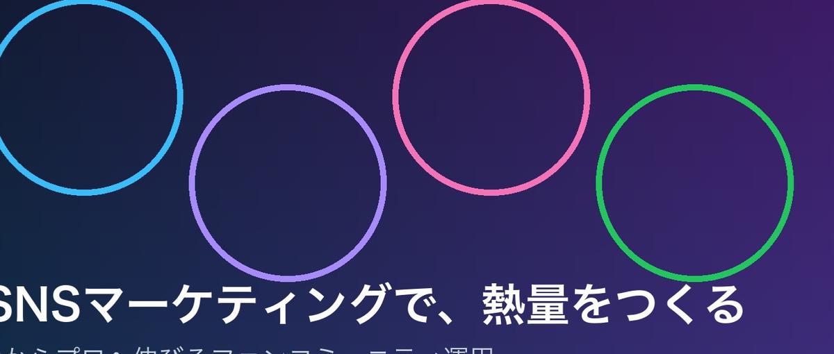 SNS好きが0からプロへ｜ありえない熱量を生むマーケター募集