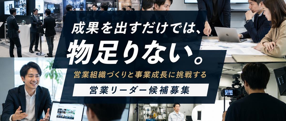 営業だけでは終わらない。事業成長と組織づくりを担う営業リーダー候補を募集