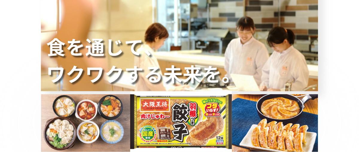 ３days内定直結！羽根つき餃子を生んだ食品メーカーで企画～製造まで学べる