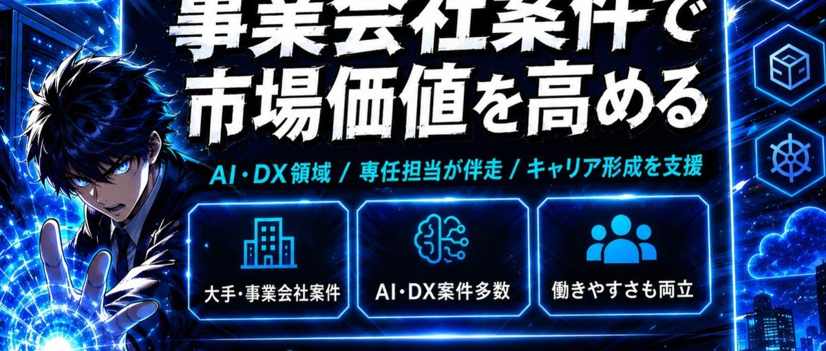 エンド直案件で市場価値を上げるエンジニア募集！