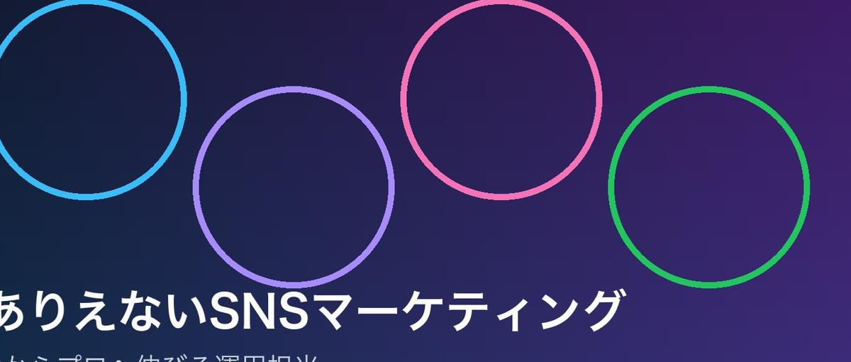 ありえないSNSマーケティング｜0からプロへ伸びる運用担当