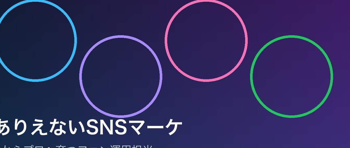 ありえないSNSマーケ｜0からプロへ育つファン運用担当