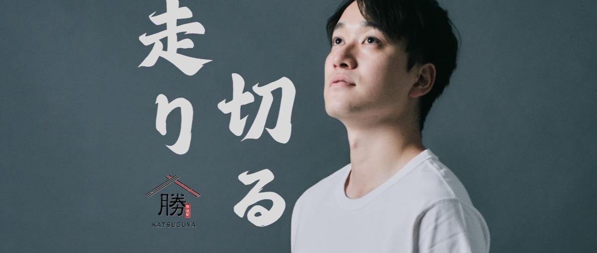 残り1ヶ月。今、声をかけてほしい。
