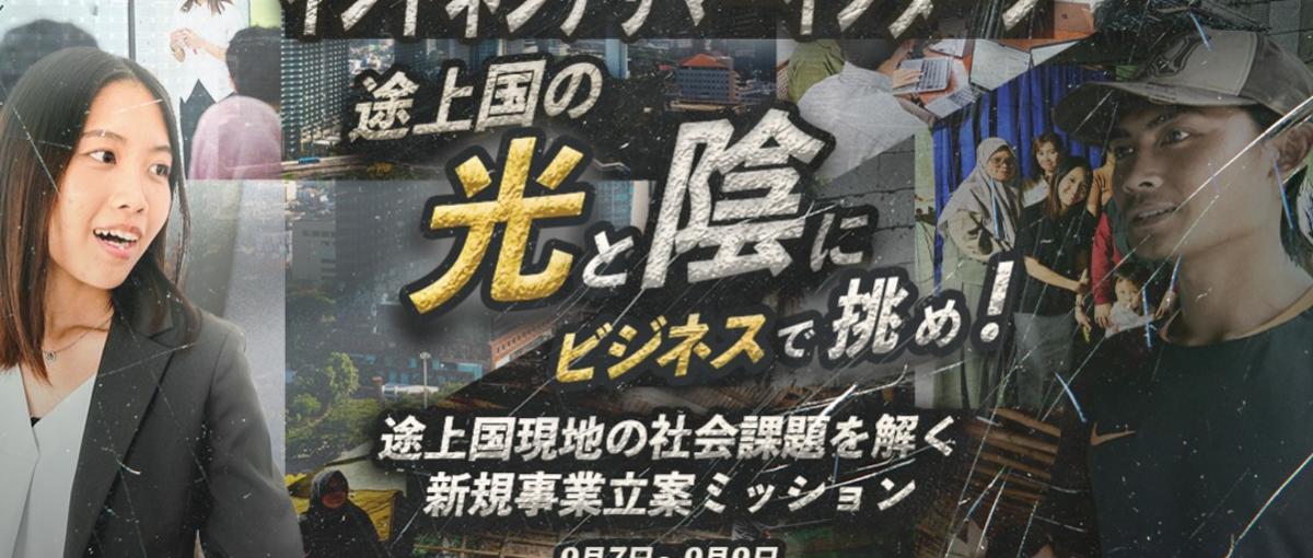 途上国の光と陰にビジネスで挑め！海外サマーインターン @インドネシア