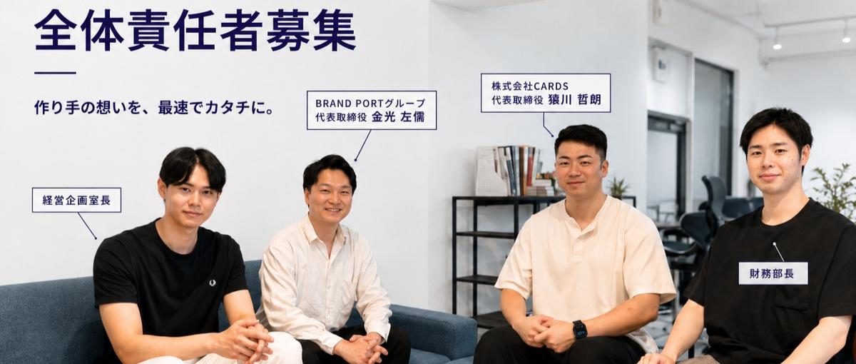 CEO直下！CARDS全体責任者募集｜EC案件管理×新規営業責任者