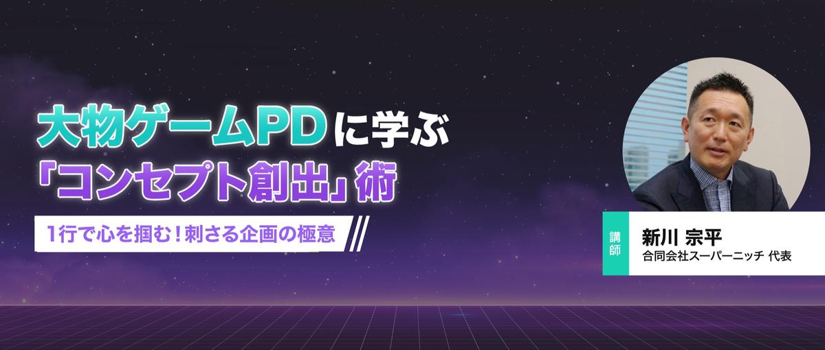 オンラインセミナー｜大物ゲームPDに学ぶコンセプト創出術