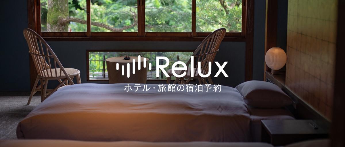 旅行×IT | 宿泊予約サービスReluxの事業開発メンバーを募集します