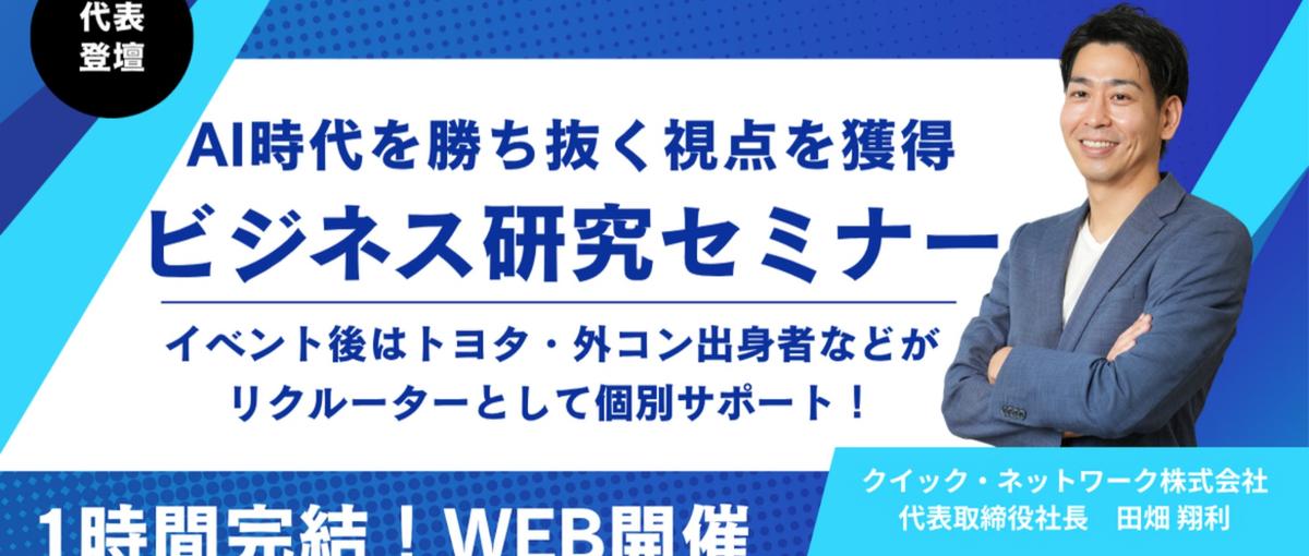 ～代表登壇～　ビジネス・業界分析セミナー　参加特典あり・質疑応答あり