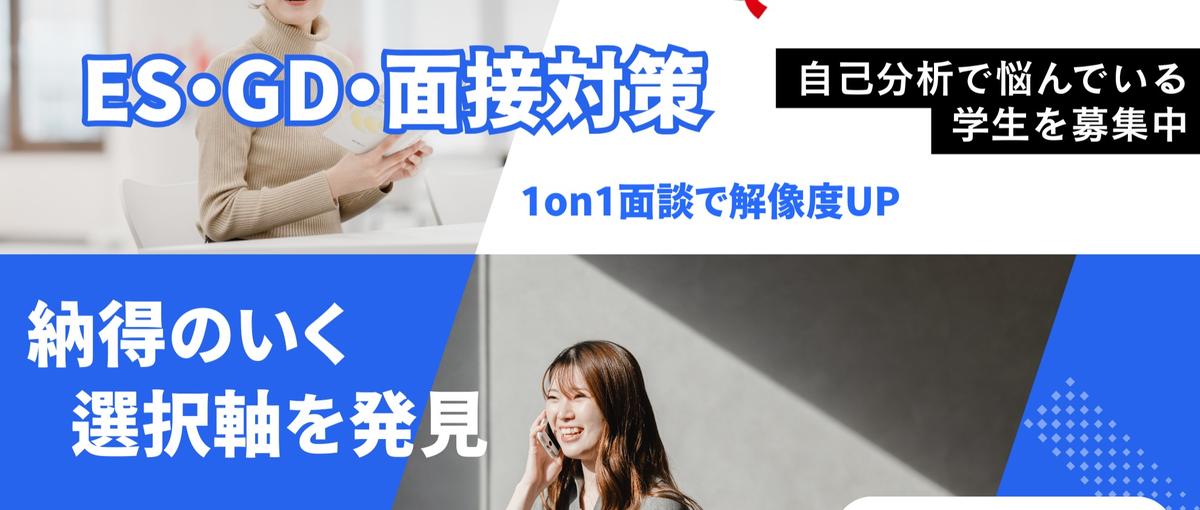 ES・GD・面接対策 採用担当との1on1面談