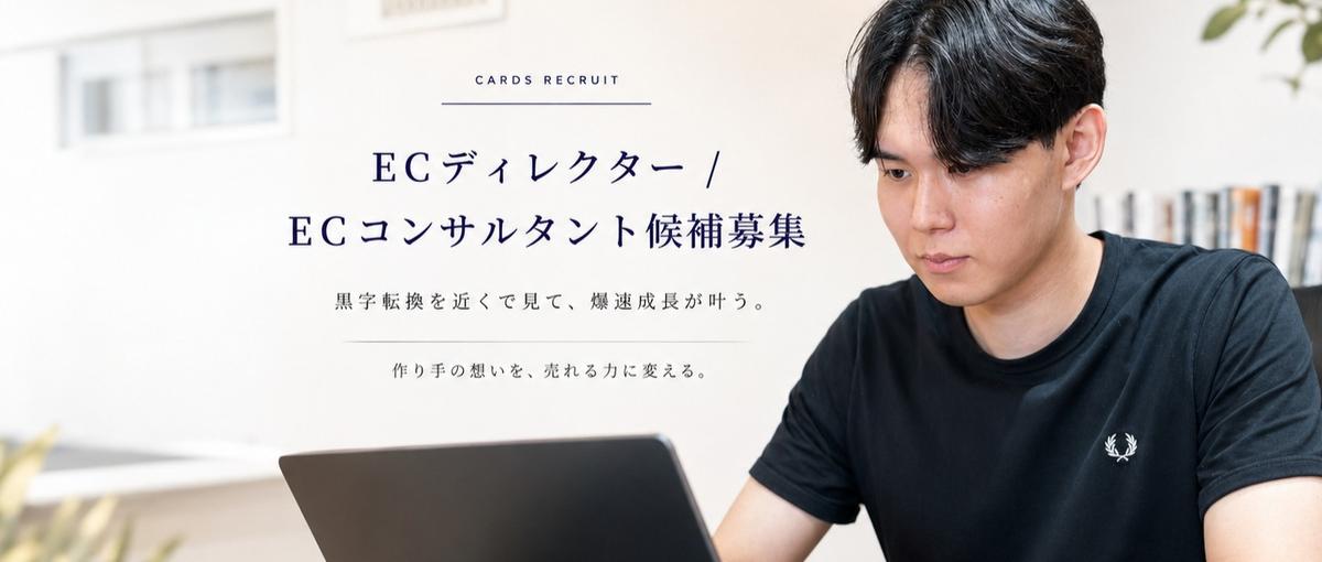 ECコンサルタント候補募集｜黒字化のノウハウを近くで見て爆速成長が叶う！