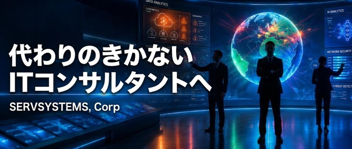 技術という確かな裏付けを身に付け、 代わりのきかないITコンサルタントへ