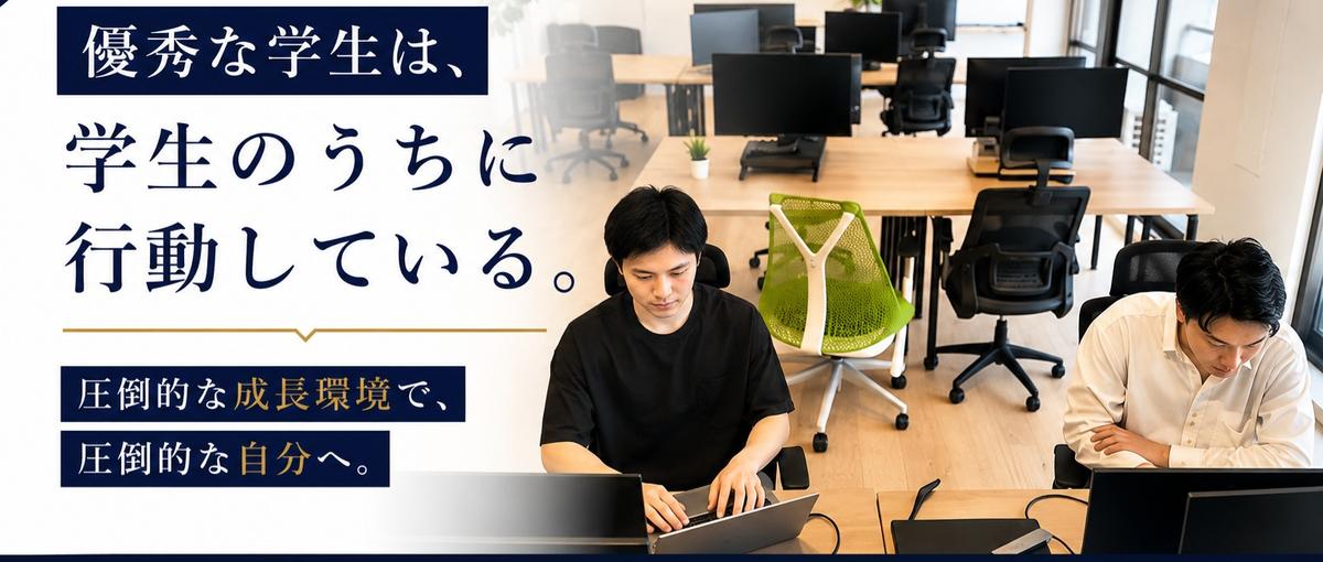 法人営業長期インターン｜ビジネスの仕組みを網羅して就活で勝つ！