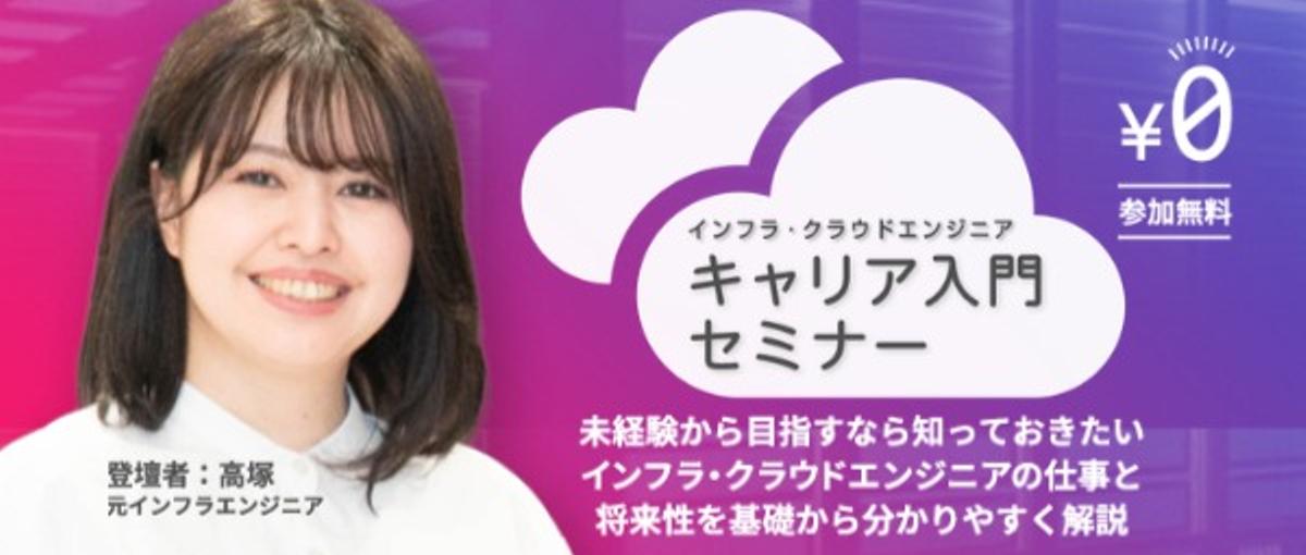 元エンジニアが登壇｜未経験からインフラエンジニアを目指すためのヒント