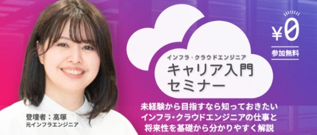 元エンジニアが登壇｜未経験からインフラエンジニアを目指すためのヒント