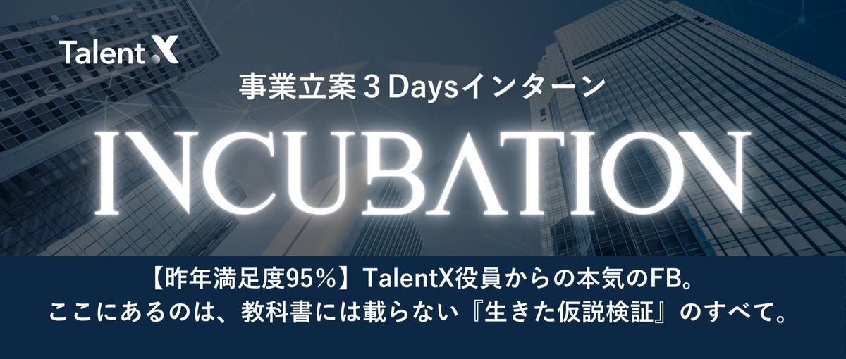 CEOから直接FB｜経営幹部候補採用｜３Daysインターン