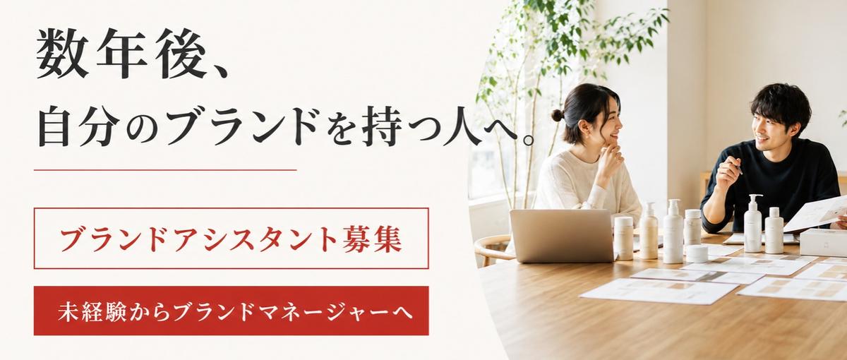 ブランド開発と運営を0から実践で学ぶ｜D2Cブランドアシスタント募集