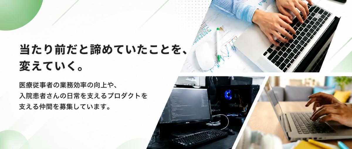 ネットワークエンジニア/医療機関向け自社サービスを支える