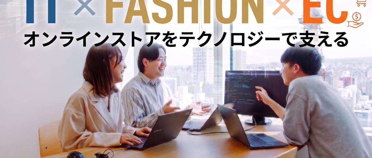 2028年新卒 ITエンジニア早期エントリー！ファッションECシステム開発