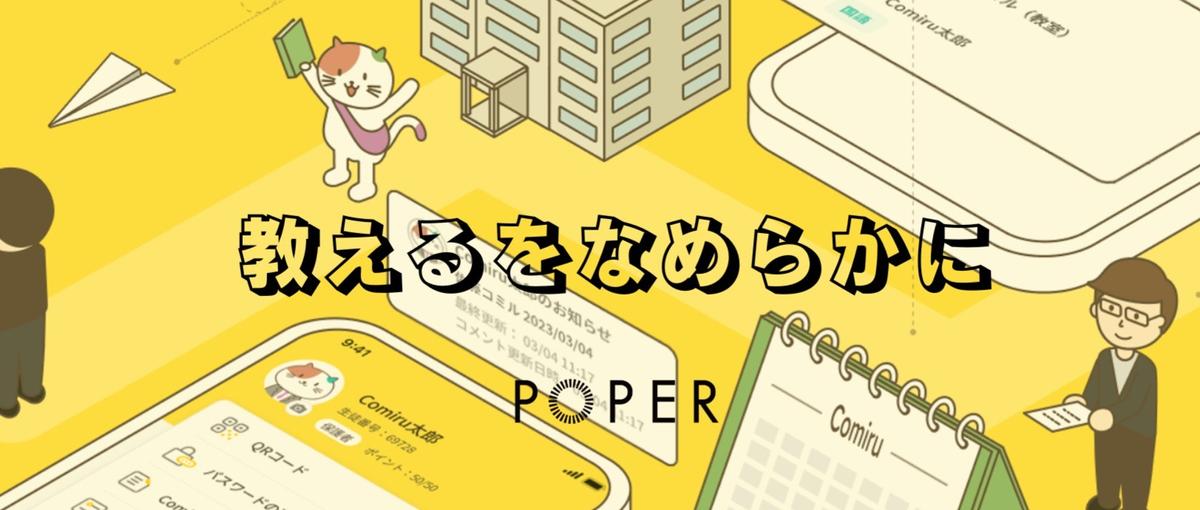 教育×SaaS｜教育現場を変革するComiruのマーケリーダー候補募集
