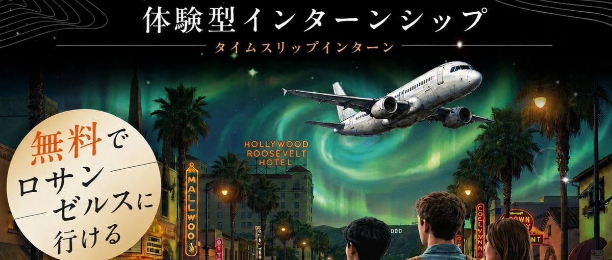 累計応募700件超｜就活が、冒険に変わる。LAに行けるインターン生募集！