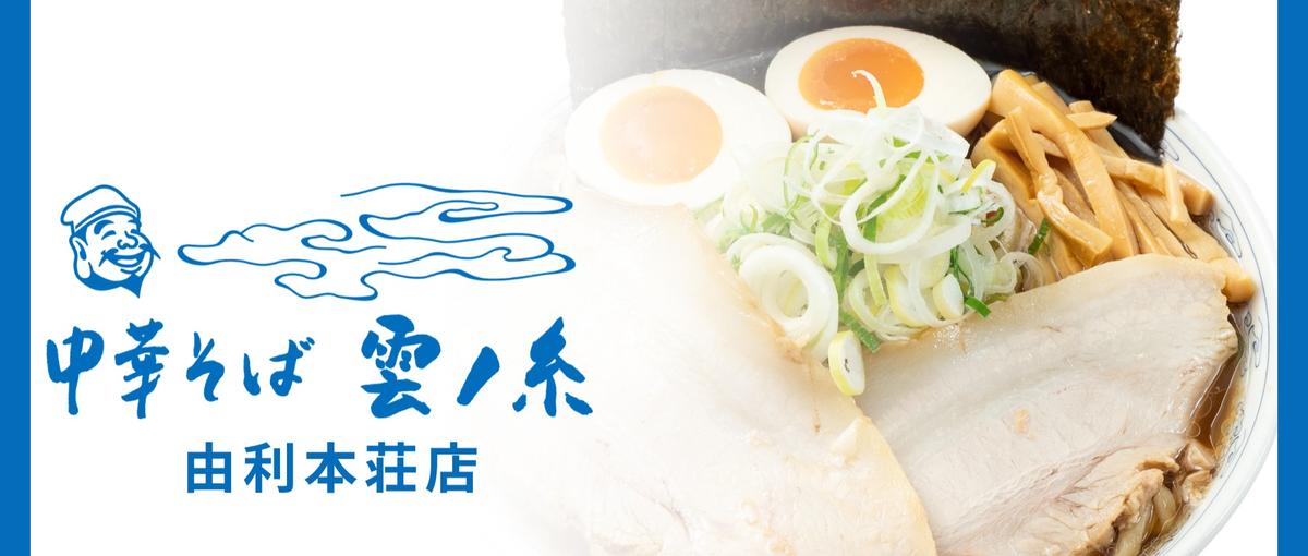 秋田初出店！中華そば 雲ノ糸 由利本荘店の店長募集！