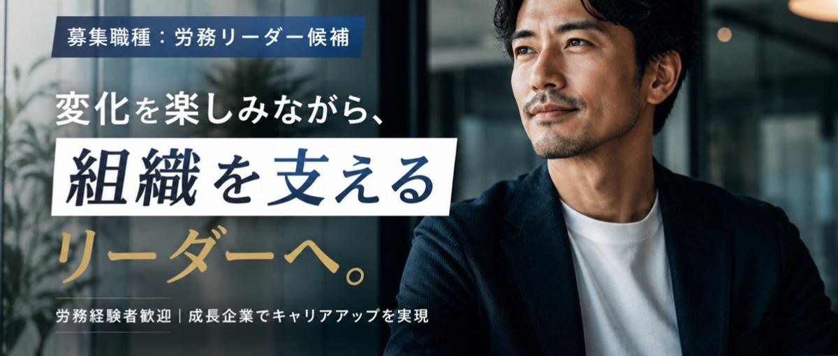 労務経験者歓迎｜変化を楽しみながら組織を支えるリーダー候補