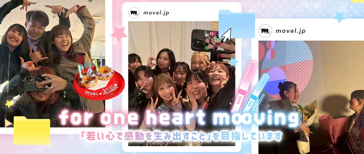 movelはオタク知識が武器になる！ファン心理で企業SNSを支える仲間募集