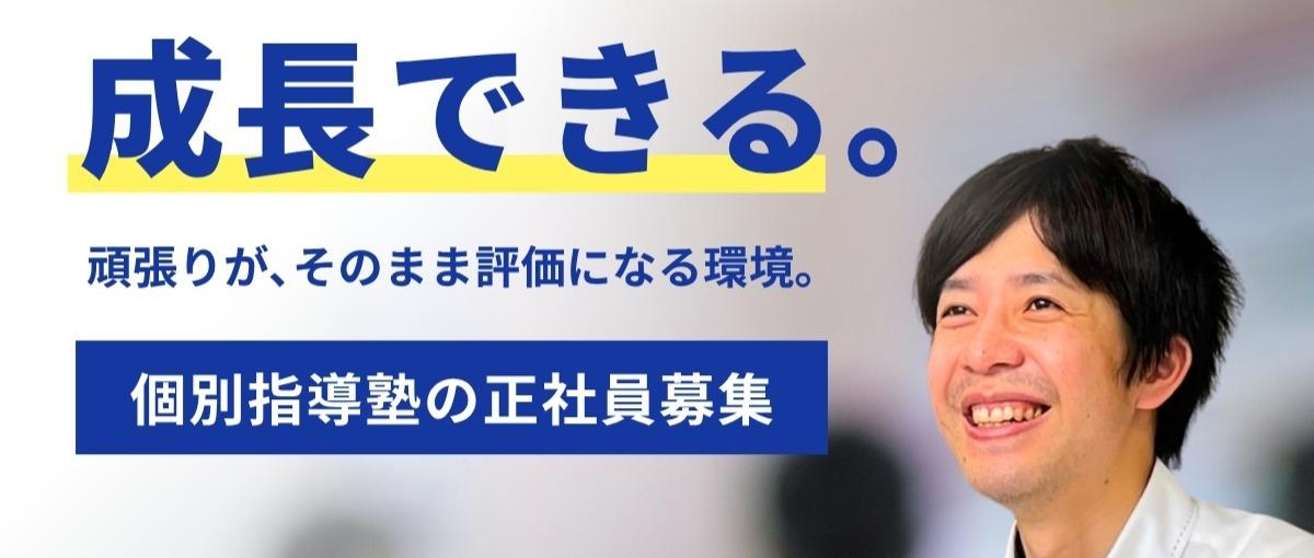 子どもたちの人生に伴走し、自分も成長する。個別指導塾の教室長